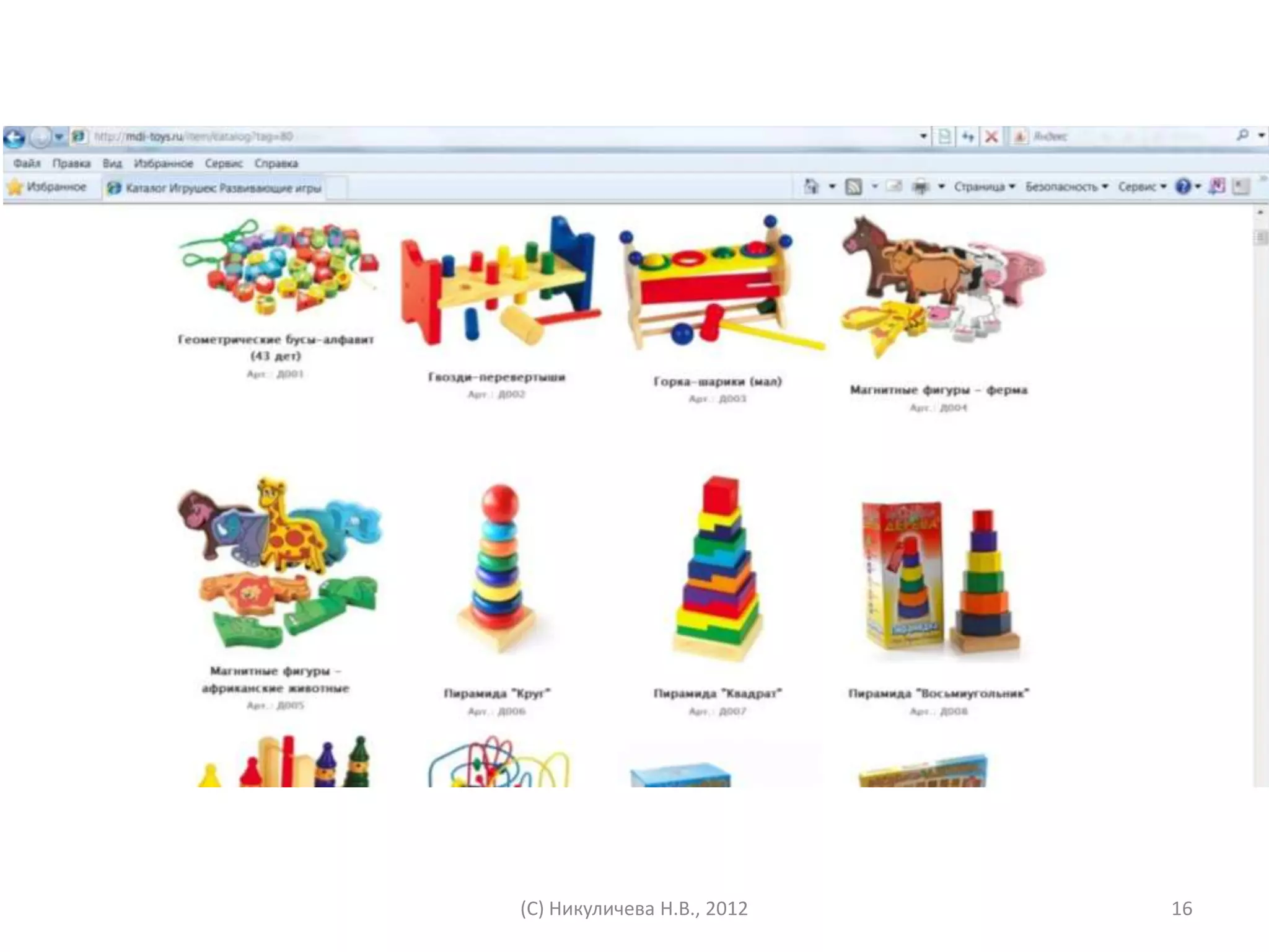 (С) Никуличева Н.В., 2012   16
 