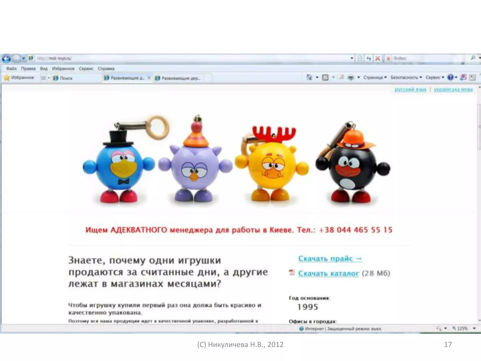 (С) Никуличева Н.В., 2012   17
 