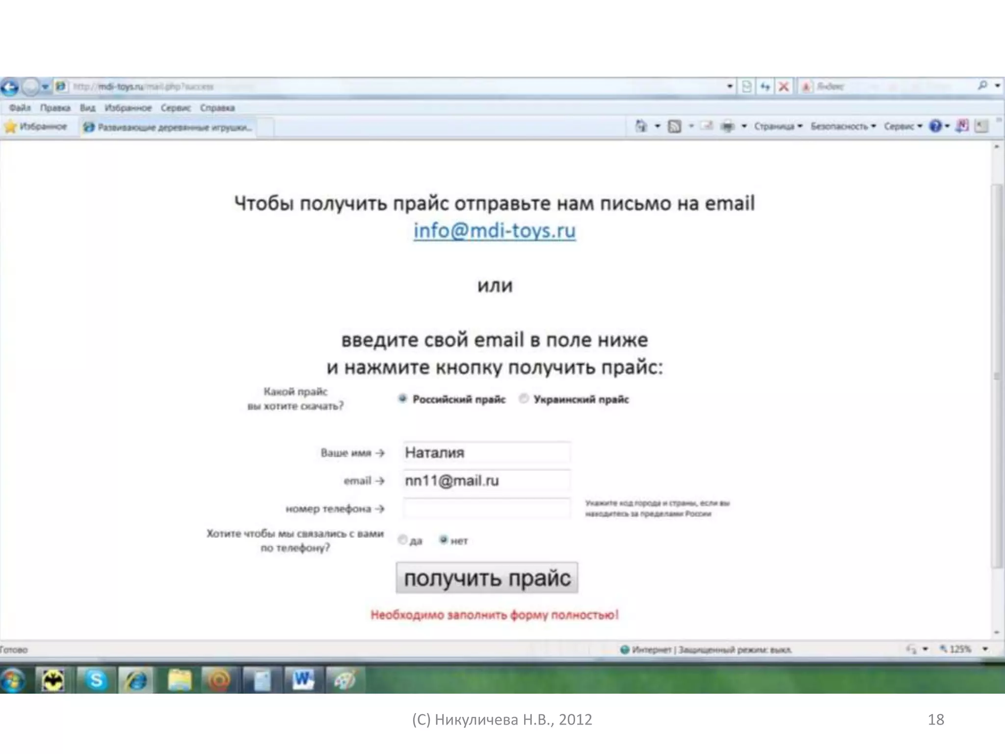 (С) Никуличева Н.В., 2012   18
 