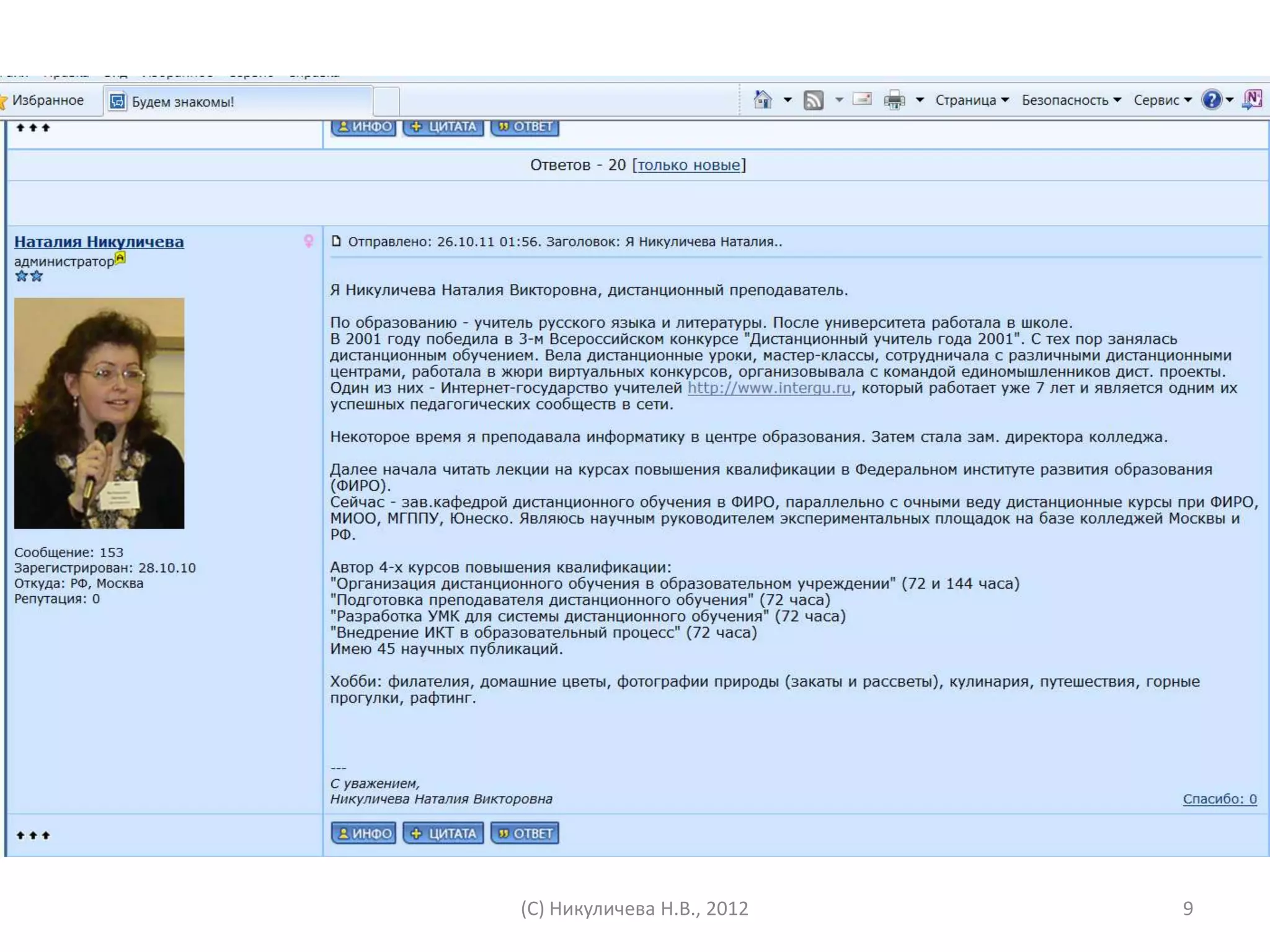 (С) Никуличева Н.В., 2012   9
 