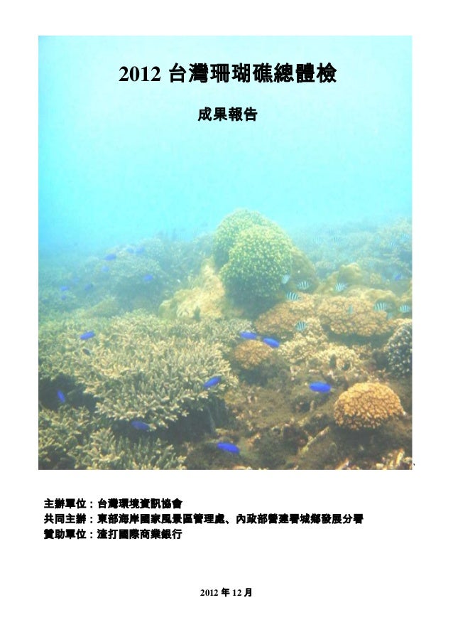 12台灣珊瑚礁體檢成果報告
