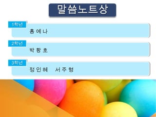 말씀노트상
1학년
      홍예나

2학년
      박황호

3학년
      정인혜   서주형
 