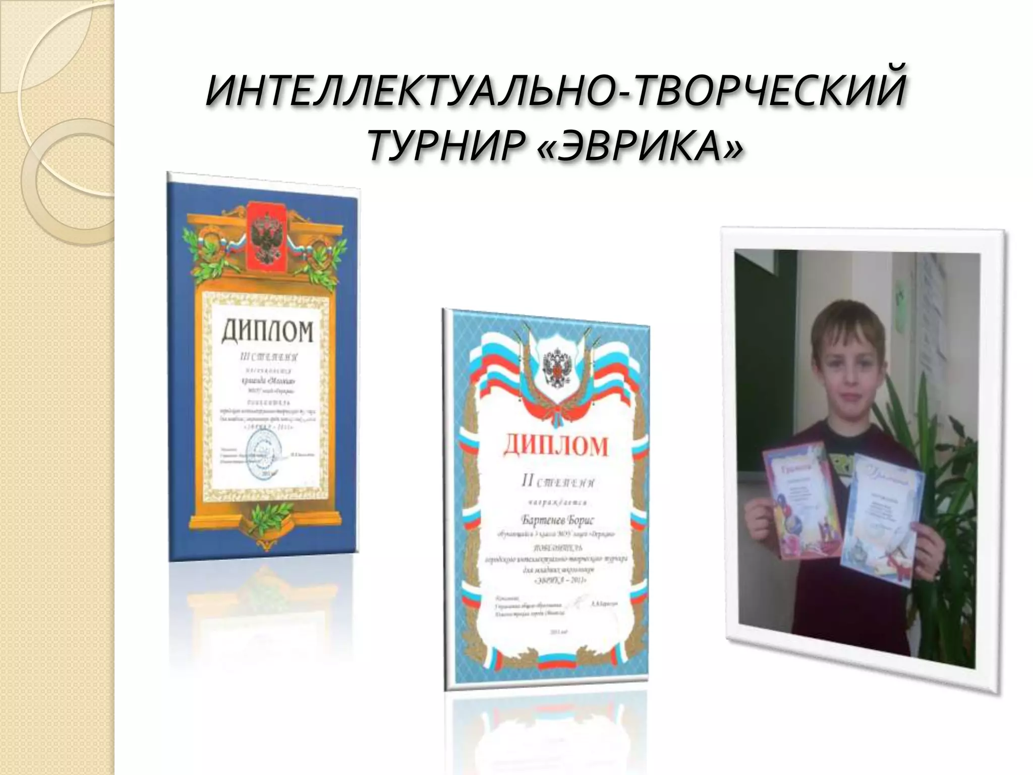 ИНТЕЛЛЕКТУАЛЬНО-ТВОРЧЕСКИЙ
      ТУРНИР «ЭВРИКА»
 