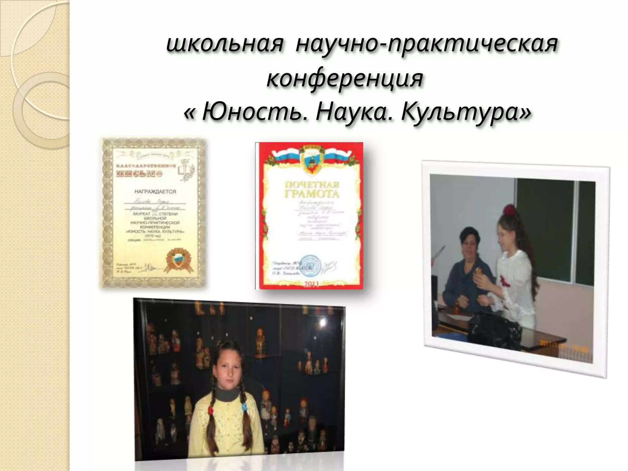 школьная научно-практическая
       конференция
 « Юность. Наука. Культура»
 