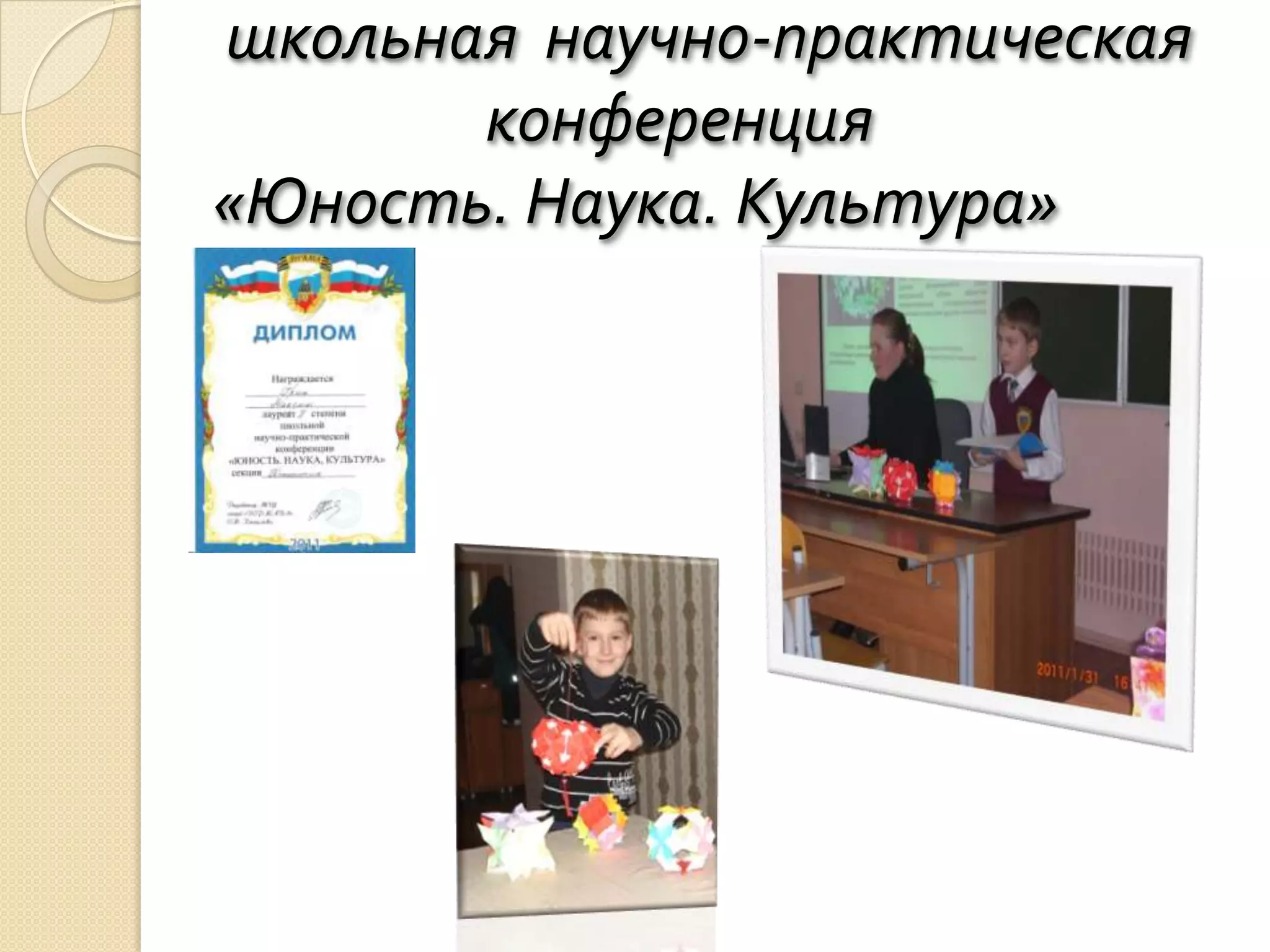 школьная научно-практическая
       конференция
«Юность. Наука. Культура»
 