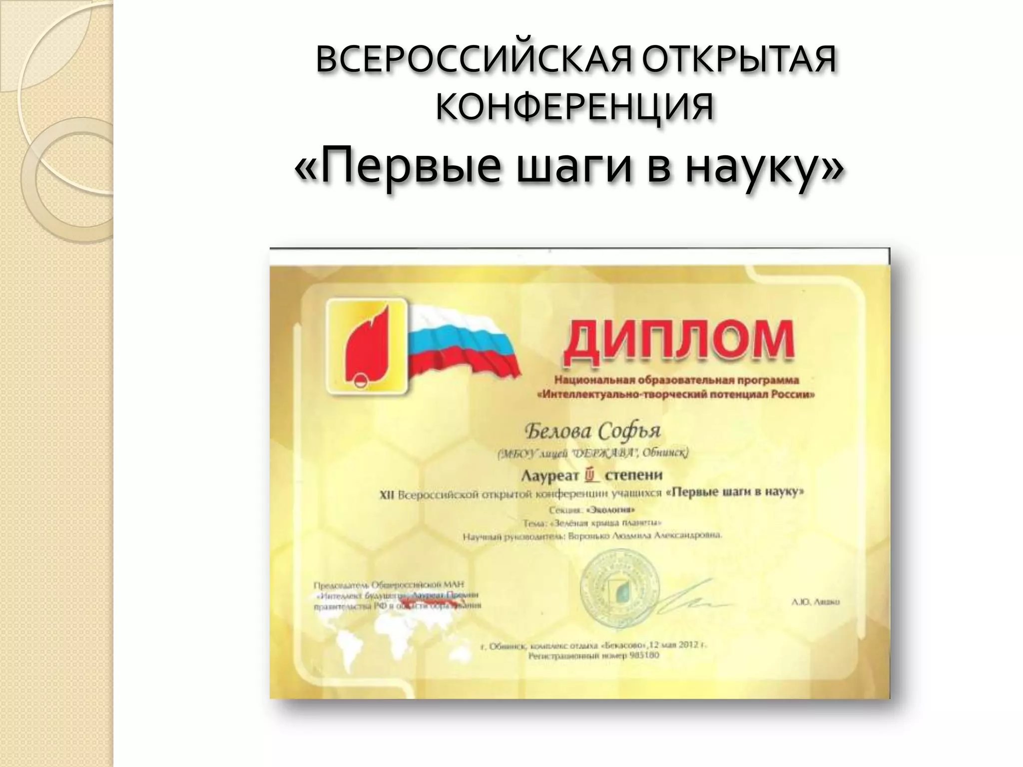 ВСЕРОССИЙСКАЯ ОТКРЫТАЯ
     КОНФЕРЕНЦИЯ
«Первые шаги в науку»
 