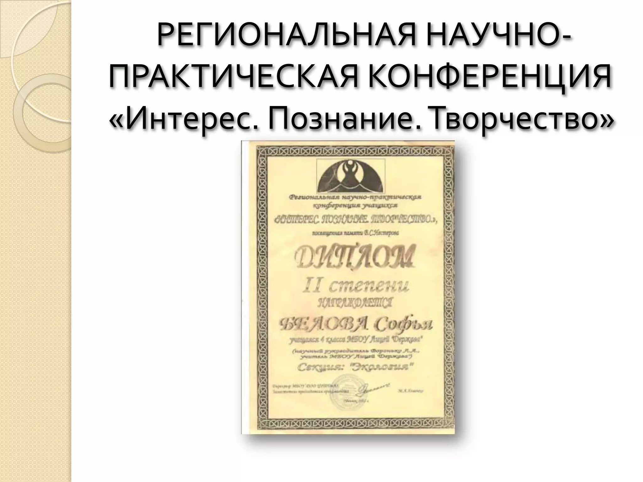РЕГИОНАЛЬНАЯ НАУЧНО-
ПРАКТИЧЕСКАЯ КОНФЕРЕНЦИЯ
«Интерес. Познание. Творчество»
 