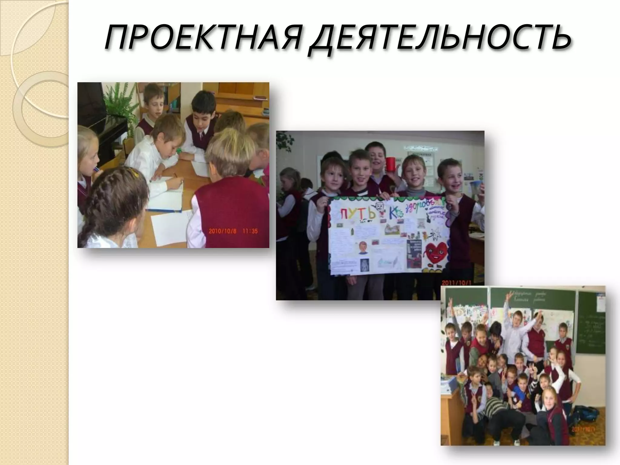 ПРОЕКТНАЯ ДЕЯТЕЛЬНОСТЬ
 