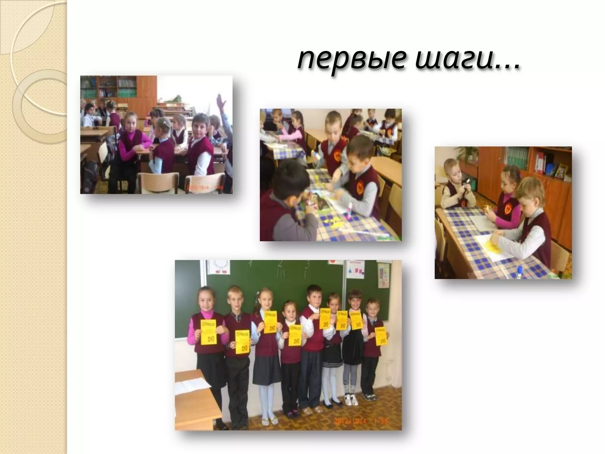 первые шаги…
 