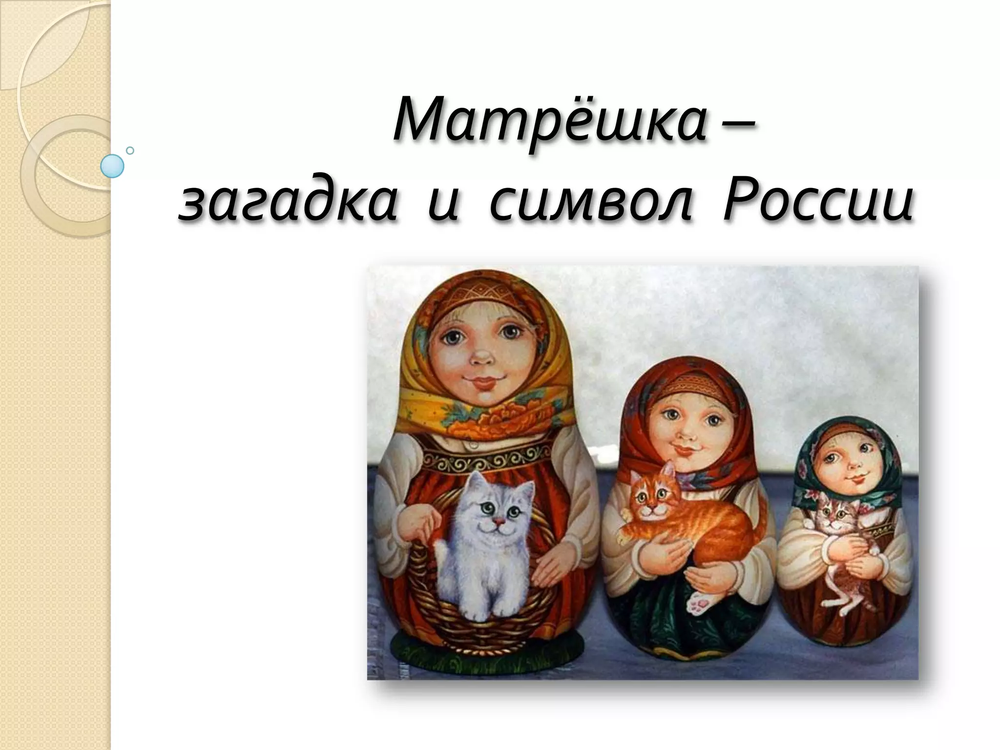 Матрёшка –
загадка и символ России
 