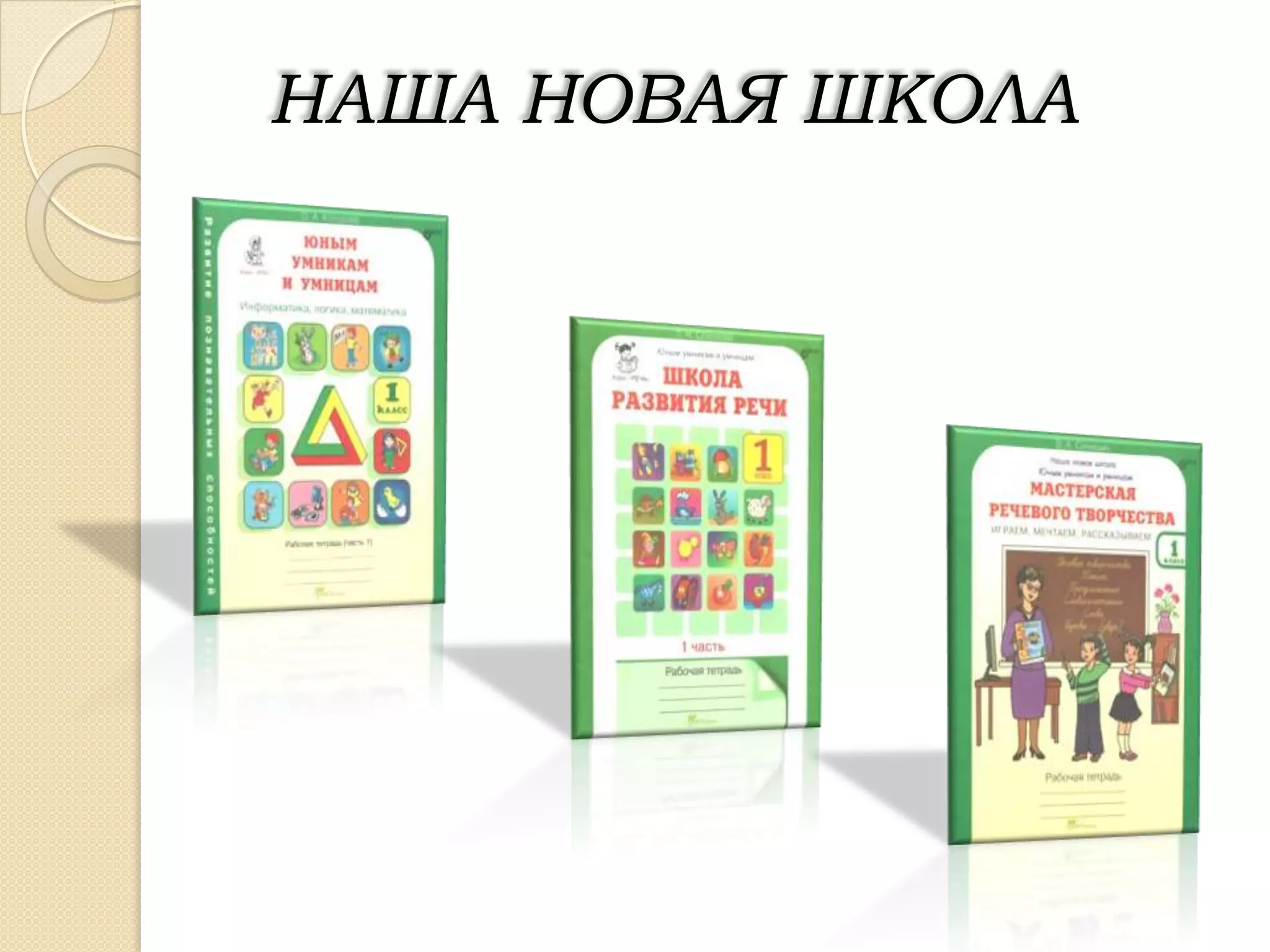 НАША НОВАЯ ШКОЛА
 