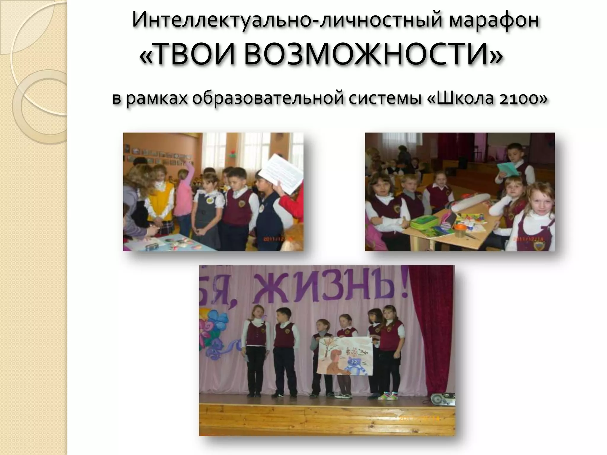 Интеллектуально-личностный марафон
  «ТВОИ ВОЗМОЖНОСТИ»
в рамках образовательной системы «Школа 2100»
 