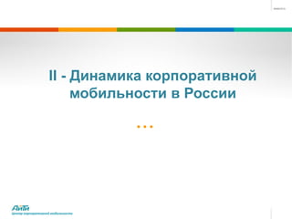 II - Динамика корпоративной
                       мобильности в России




Центр корпоративной мобильности
 