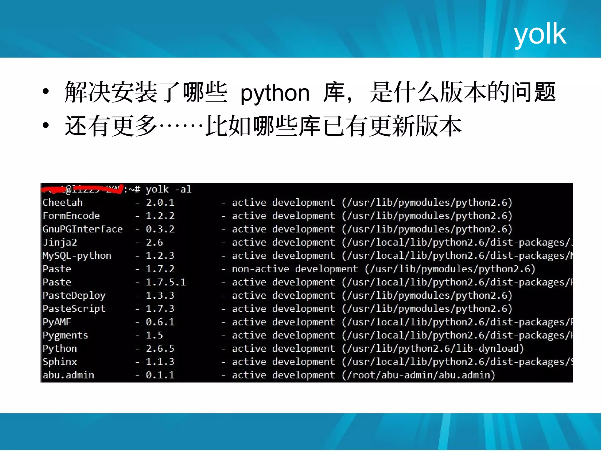 yolk
• 解决安装了哪些 python 库，是什么版本的问题
• 还有更多……比如哪些库已有更新版本
 