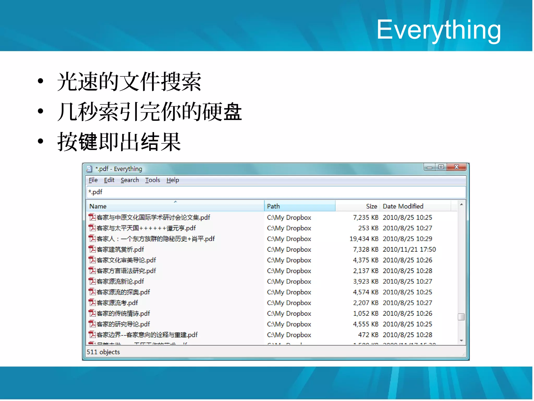 Everything
• 光速的文件搜索
• 几秒索引完你的硬盘
• 按键即出结果
 