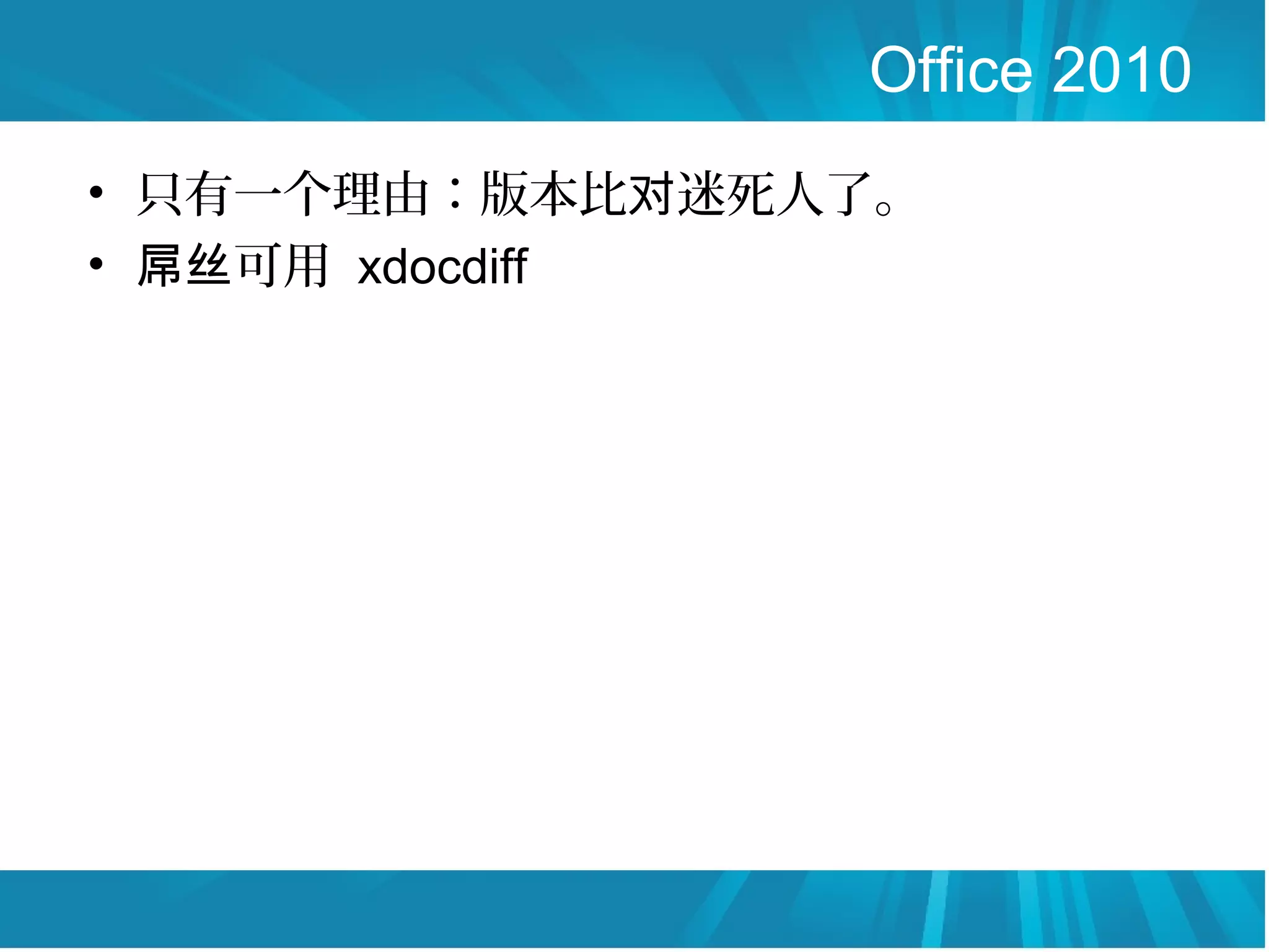 Office 2010
• 只有一个理由：版本比对迷死人了。
• 屌丝可用 xdocdiff
 