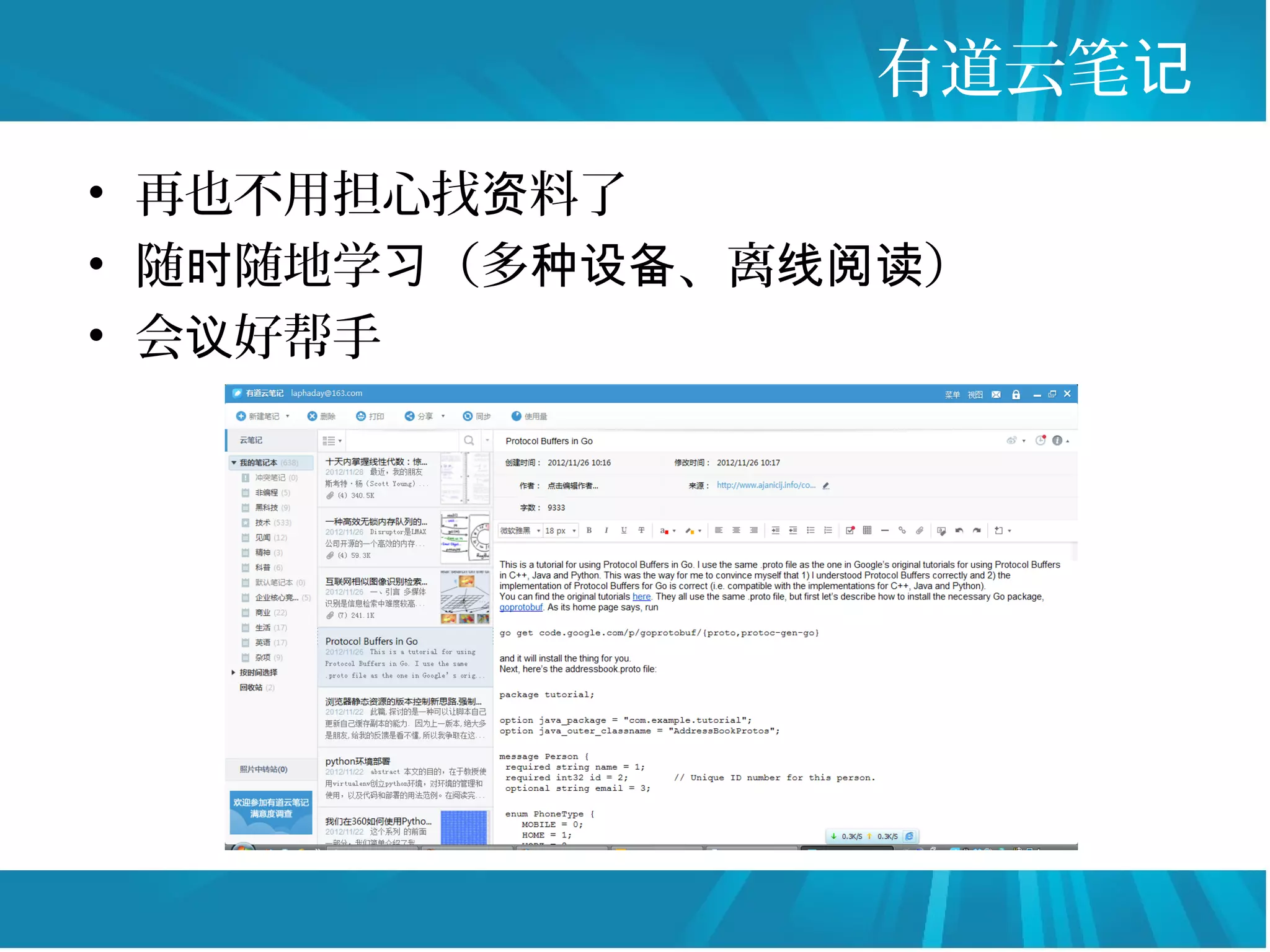 有道云笔记
• 再也不用担心找资料了
• 随时随地学习（多种设备、离线阅读）
• 会议好帮手
 