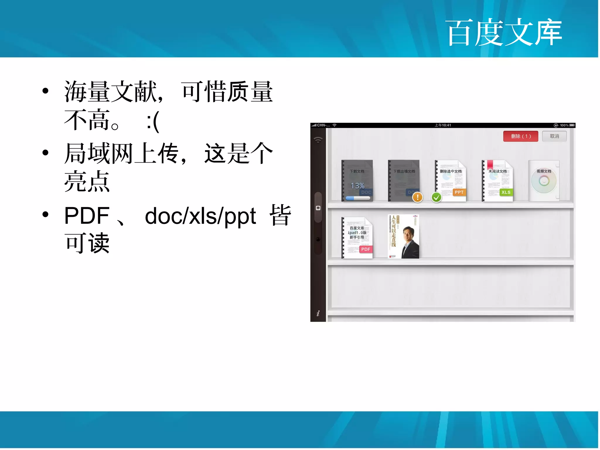 百度文库
• 海量文献，可惜质量
  不高。 :(
• 局域网上传，这是个
  亮点
• PDF 、 doc/xls/ppt 皆
  可读
 