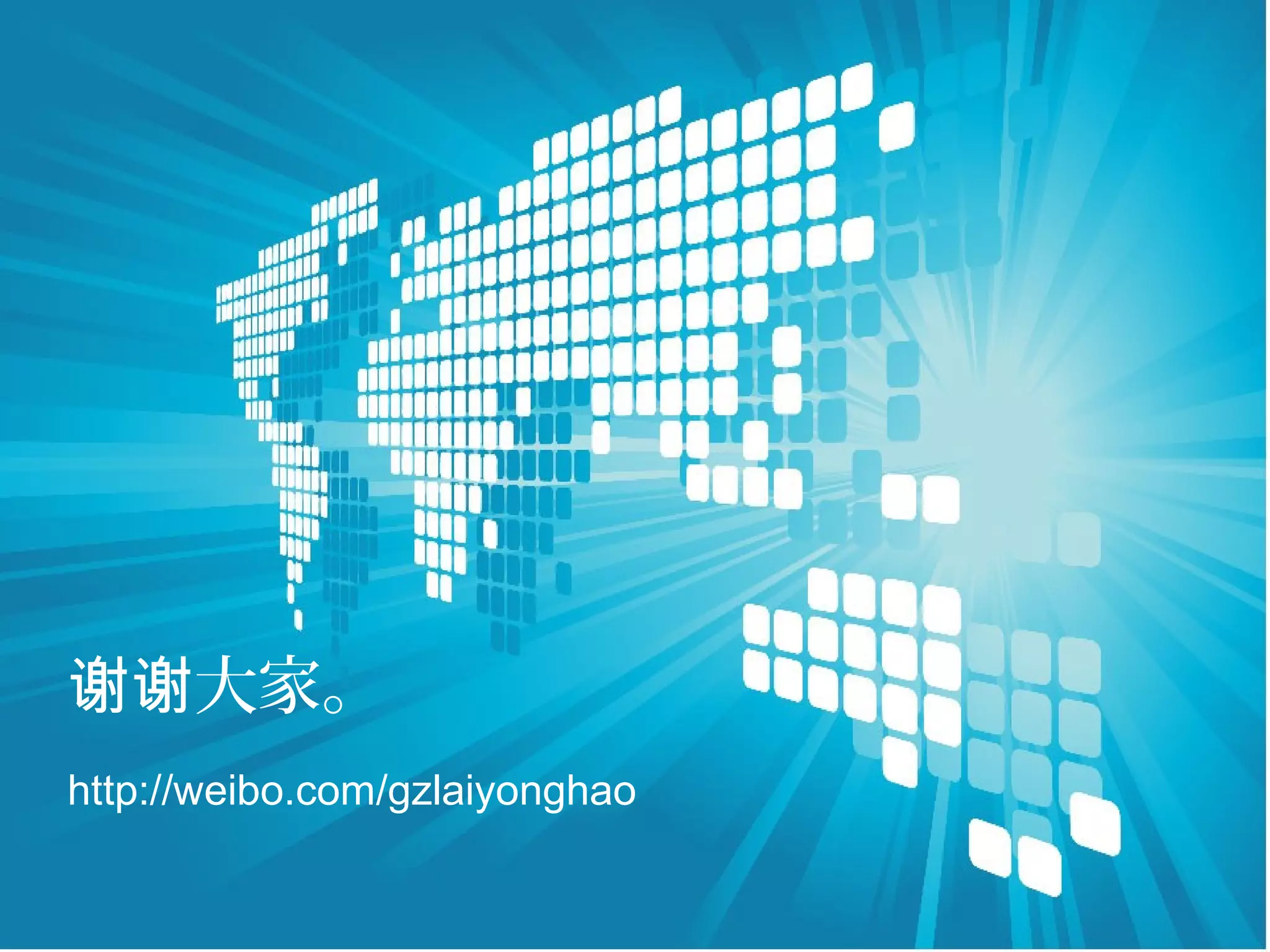 谢谢大家。
http://weibo.com/gzlaiyonghao
 