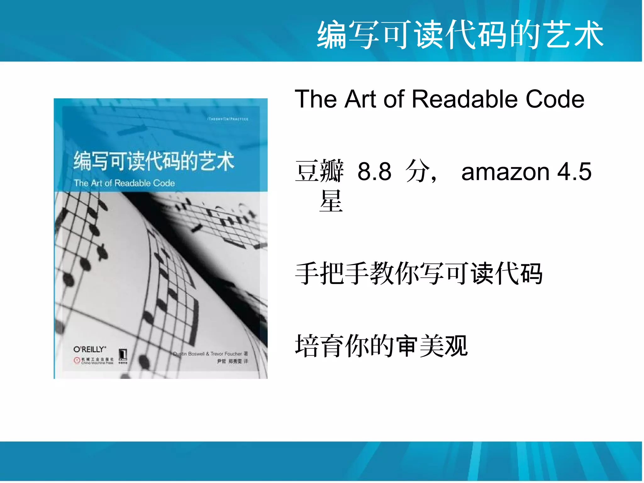 编写可读代码的艺术
The Art of Readable Code

豆瓣 8.8 分， amazon 4.5
 星

手把手教你写可读代码

培育你的审美观
 