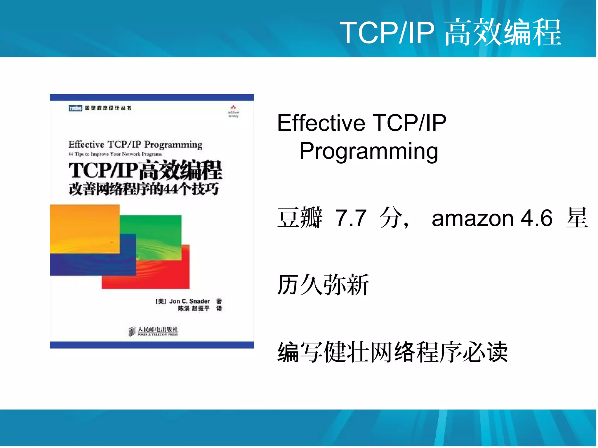 TCP/IP 高效编程

Effective TCP/IP
  Programming

豆瓣 7.7 分， amazon 4.6 星

历久弥新

编写健壮网络程序必读
 