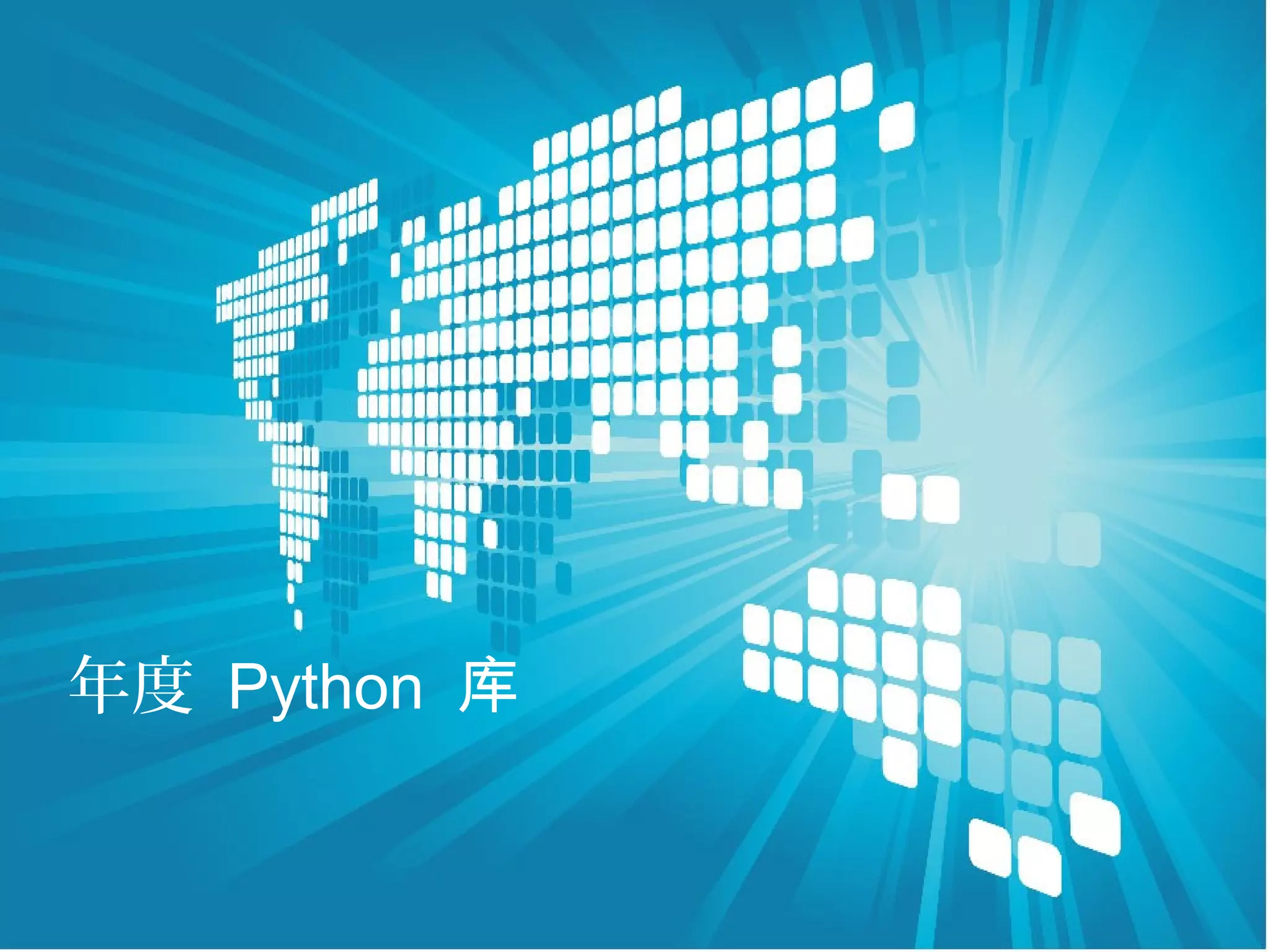 年度 Python 库
 