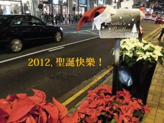 2012, 聖誕快樂！
 