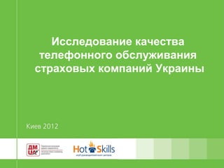 Исследование качества
 телефонного обслуживания
страховых компаний Украины
 