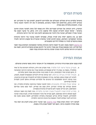 ‫בישראל מלמדים מורים מעולים המובילים את תלמידיהם להישגים, לעתים כנגד כל הסיכויים. הם‬
‫עובדים לילות כימים, מתייחסים לכל תלמיד ברצינות, מתאימים לו את דרך הלימוד הטובה ביותר‬
                                                     ‫עבורו, ותומכים בלמידתו בזמן אמיתי.‬
‫הכישרון, הידע והניסיון של המורים המצויינים הללו היא מפתח לכל ניסיון לשיפור איכות החינוך‬
‫בישראל - ישראל זקוקה לדמויות המופת הללו שיסמנו כיוון ודרך. אולם, כדי שיגבר האמון של‬
    ‫הציבור במוריו המעולים, הציבור צריך להכיר את אומנותם ולהבין טוב יותר מהי הוראה איכותית.‬
‫לשם כך, קרן טראמפ ייסדה פרס למורה מעולה, שמטרתו לחשוף בציבור מהי הוראה איכותית‬
‫בתחומי המתמטיקה והמדעים, ובזאת לתרום לשינוי בתדמית הציבורית של מקצוע ההוראה ולעודד‬
                                     ‫אנשים מוכשרים לבחור בו כמסלול לחייהם המקצועיים.‬
‫קרן טראמפ הוקמה בשנת 1112 כדי לטפח הוראה איכותית בתחומי המתמטיקה והמדעים בבתי הספר‬
‫העל-יסודיים. הקרן משתפת פעולה עם משרד החינוך כדי לרתום אנשים מוכשרים להוראה, לטפח את‬
                  ‫מיומנויות ההוראה שלהם ולהניח מערכי תמיכה בהוראה איכותית בבתי הספר.‬




 ‫לפרס נקבעו ארבע אמות מידה מרכזיות, המתבססות על ידע אקדמי וניסיון מעשי מהארץ ומהעולם:‬

‫. מכיר מקרוב את הידע ,היכולות והצרכים של כל אחד‬                                     ‫א.‬
‫מתלמידיו, מאמין בו ,מציב לו יעדים שאפתניים, מתאים עבורו את שיטת ההוראה המתאימה‬
     ‫לו, עוקב מקרוב אחר התקדמותו, נותן לו משוב בונה ומחזק בזמן אמת ותומך בלמידתו.‬
‫. יוצר בכיתה אווירת לימודים המאפשרת לשאול, לטעות,‬                                   ‫ב.‬
‫להביע ידע ועמדה בכתב ובעל-פה, אווירה המאתגרת תלמידים להתמודד עם בעיות מורכבות,‬
‫בונה בכיתה דיונים המסתמכים על טיעונים של תלמידים ומעודדת אותם להגיב לעמדות‬
                                                                  ‫שהביעו עמיתיהם.‬
‫. חותר לשיפור מתמיד בהוראתו ובלמידת תלמידיו, תוך‬                                    ‫ג.‬
‫תיאום עבודתו עם עמיתיו המורים, חולק עמם את עשייתו, לומד עמם מתוך עשייתם‬
                         ‫המשותפת, חונך מורים ומקנה להם מיומנויות פדגוגיות מעשיות.‬
‫. עזור לסגל בית הספר והנהלתו‬                                                        ‫ד.‬
‫לגבש תפיסת הוראה משותפת, לעצב שגרות של ניטור התקדמות למידה, לבנות מערך תמיכה‬
‫לתלמידים, להפעיל קהילת מורים הממוקדת בלמידת התלמידים, לשתף באופן שקוף את‬
                      ‫ההורים וליצור אקלים לימודי המשפיע על איכות ההוראה והלמידה.‬
‫לקראת דיוני וועדת הפרס נפתח עמוד פייסבוק שבו הציבור הרחב נקרא להביע את דעתו מהי‬
                       ‫אמת המידה החשובה ביותר, והאם רצוי לשקול אמות מידה נוספות.‬



                                            ‫2‬
 