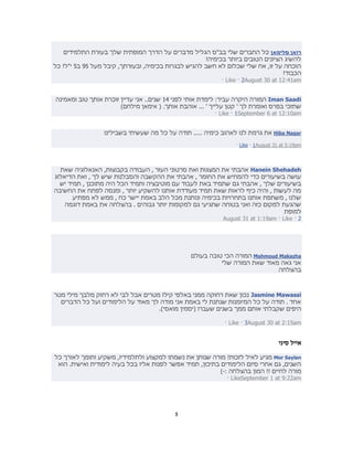 ‫רואן סלימאן כל החברים שלי בב"ס הגליל מדברים על הדרך המופתית שלך בעזרת התלמידים‬
                                                     ‫להשיג הציונים הטובים ביותר בכימיה!‬
‫הוכחה על זו, אח שלי שכלום לא חשב להגיש לבגרות בכימיה, ובעזרתך, קיבל מעל 95 ב9 י"ל! כל‬
                                                                                   ‫הכבוד!‬
                                                           ‫‪· Like · 2August 30 at 12:41am‬‬


‫‪ Iman Saadi‬המורה היקרה עביר: לימדת אותי לפני 11 שנים.. אני עדיין זוכרת אותך טוב ומאמינה‬
                       ‫שתזכי בפרס ואומרת לך ׳ קטן עלייך ׳ ... אוהבת אותך. ( אימאן מילחם)‬
                                                           ‫‪· Like · 1September 6 at 12:10am‬‬


                  ‫‪ Hiba Nagar‬את גרמת לנו לאהוב כימיה ..... תודה על כל מה שעשיתי בשבילינו‬

                                                                  ‫‪· Like · 1August 31 at 5:19pm‬‬




  ‫‪ Hanein Shehadeh‬אהבתי את המצגות ואת סרטוני העזר , העבודה בקבוצות, האנאלוגיה שאת‬
‫עושה בשיעורים כדי להמחיש את החומר , אהבתי את ההקשבה והסבלנות שיש לך , ואת הדיאלוג‬
  ‫בשיעורים שלך , אהבתי גם שתמיד באת לעבוד עם מוטיבציה ותמיד הכל היה מתוכנן , תמיד יש‬
‫מה לעשות , והיה כיף לראות שאת תמיד מעודדת אותנו להשקיע יותר , ומנסה לפתח את החשיבה‬
       ‫שלנו , משתפת אותנו בתחרויות בכימיה ונותנת מכל הלב באמת יישר כח , ממש לא מפתיע‬
    ‫שהגעת למקום כזה ואני בטוחה שתגיעי גם למקומות יותר גבוהים . בהצלחה את באמת דוגמה‬
                                                                                 ‫למופת‬
                                                          ‫2 · ‪August 31 at 1:19am · Like‬‬




                                                  ‫‪ Mahmoud Makazha‬המורה הכי טובה בעולם‬
                                                            ‫אני גאה מאוד שאת המורה שלי‬
                                                                               ‫בהצלחה‬



‫‪ Jasmine Mawassi‬נכון שאת רחוקה ממני באלפי קילו מטרים אבל לבי לא רחוק מלבך מילי מטר‬
  ‫אחד . תודה על כל המיומנות שנתנת לי באמת אני מודה לך מאוד על הלימודים ועל כל הדברים‬
                                   ‫היפים שקבלתי אותם ממך בשנים שעברו (יסמין מואסי).‬

                                                              ‫‪· Like · 3August 30 at 2:15am‬‬


                                                                                    ‫אייל סיני‬

‫‪ Mor Saylan‬מגיע לאיל לזכות! מורה שנותן את נשמתו למקצוע ולתלמידיו, משקיע ותומך לאורך כל‬
 ‫השנים, גם אחרי סיום הלימודים בתיכון, תמיד אפשר לפנות אליו בכל בעיה לימודית ואישית. הוא‬
                                                           ‫מורה לחיים !! המון בהצלחה :-)‬
                                                              ‫‪· LikeSeptember 1 at 9:22am‬‬




                                            ‫5‬
 