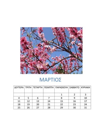 ΜΑΡΣΙΟ΢
ΔΕΤΣΕΡΑ ΣΡΙΣΗ ΣΕΣΑΡΣΗ ΠΕΜΠΣΗ ΠΑΡΑ΢ΚΕΤΗ ΢ΑΒΒΑΣΟ ΚΤΡΙΑΚΗ

                                 1        2       3
   4      5    6       7         8        9      10
  11     12    13      14       15       16      17
  18     19    20      21       22       23      24
  25     26    27      28       29       30      31
 