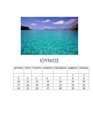 ΙΟΤΝΙΟ΢
ΔΕΤΣΕΡΑ ΣΡΙΣΗ ΣΕΣΑΡΣΗ ΠΕΜΠΣΗ ΠΑΡΑ΢ΚΕΤΗ ΢ΑΒΒΑΣΟ ΚΤΡΙΑΚΗ

                                          1       2
   3     4     5       6         7        8       9
  10     11    12      13       14       15      16
  17     18    19      20       21       22      23
  24     25    26      27       28       29      30
 