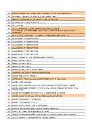 29 ΑΛΛΗΛΕΠΙΔΡΑΣΕΙΣ ΚΑΙ ΠΡΟΟΠΤΙΚΕΣ ΕΥΡΩΠΑΊΚΗΣ ΕΝΩΣΗΣ, ΤΡΟΊΚΑΣ ΕΛΛΑΔΑΣ
30 ΆΛΛΟ ΈΝΑ ...ΌΜΟΡΦΟ ΤΑΞΊΔΙ ΣΤΟΝ ΚΌΣΜΟ ΤΗΣ ΦΥΣΙΚΉΣ"
...