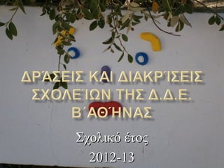 Σχολικό έτος
2012-13

 