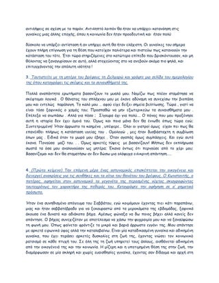 αντιλήψεις σε σχέση με το παρόν. Αντιληπτό λοιπόν θα ήταν να υπάρχει κατανόηση στις
γυναίκες μιας άλλης εποχής, όπου η κοινωνία δεν ήταν προοδευτική και ήταν πολύ
δύσκολο να υπάρξει αντίσταση ή αν υπήρχε αυτή θα ήταν ελάχιστη. Οι γυναίκες του σήμερα
έχουν πλήρη επίγνωση για τη θέση που κατείχαν παλιότερα και πιστεύω πως κατανοούν την
κατάσταση του τότε. Έτσι τώρα στηριζόμενες στο κατώτερο επίπεδο που βρισκόντουσαν, και μη
θέλοντας να ξαναγυρίσουν σε αυτό, αλλά στοχεύοντας στο να ανεβούν ακόμα πιο ψηλά, και
επιτυγχάνοντας την απόλυτη ισότητα !
3. Ταυτιστείτε με τη μητέρα του βρέφους τη Δελχαρώ και γράψτε μια σελίδα του ημερολογίου
της όπου καταγράφει τις σκέψεις και τα συναισθήματά της.
Πολλά αναπάντητα ερωτήματα βασανίζουν το μυαλό μου. Νομίζω πως πλέον σταμάτησα να
σκέφτομαι λογικά . Ο θάνατος του σπλάχνου μου με έκανε αδύναμη να συνεχίσω την βιοπάλη
μου και εντελώς παράλογη. Το καλό μου … αφού είχε δείξει σημεία βελτίωσης. Τώρα , γιατί να
είναι τόσο ξαφνικός ο χαμός του; Προσπαθώ να μην εξωτερικεύω τα συναισθήματα μου .
Επέλεξα να σιωπάσω . Αλλά για πόσο ; Σίγουρα όχι για πολύ…. Ο πόνος που μου προξένησε
αυτή η ιστορία δεν έχει όμοιό του. Όμως και ποια μάνα δεν θα ένιωθε όπως τώρα εγώ;
Συντετριμμένη! Ήταν άρρωστο το καημένο , υπέφερε… Όλοι οι γιατροί όμως είχαν πει πως θα
επανέλθει πλήρως η κατάσταση υγείας του . Ομολογώ , μες ήταν δυσβάσταχτη η συμβίωση
όλων μας . Ειδικά όταν το μωρό μου έβηχε . Όταν αγαπάς όμως συμπάσχεις. Και εγώ αυτό
έκανα. Πονούσα μαζί του. . . Όμως αρκετές τύψεις με βασανίζουν! Μήπως δεν εκπλήρωσα
σωστά τα όσα μου αναλογούσαν ως μητέρα; Έκανα όντως ότι περνούσε από το χέρι μου;
Βασανίζομαι και δεν θα σταματήσω αν δεν δώσω μια ολόψυχα ειλικρινή απάντηση…..
4. (Πρώτο κείμενο) Την επόμενη μέρα ένας αστυνομικός επισκέπτεται την οικογένεια και
διενεργεί ανακρίσεις για τις συνθήκες και τα αίτια του θανάτου του βρέφους. Ο Κωνσταντής, ο
πατέρας, αφηγείται στον αστυνομικό τα γεγονότα της περασμένης νύχτας σκιαγραφώντας
ταυτοχρόνως τον χαρακτήρα της πεθεράς του. Καταγράψτε την αφήγηση σε α’ ρηματικό
πρόσωπο.
Ήταν ένα συνηθισμένο απόγευμα του Σαββάτου, εγώ κοιμόμουν έχοντας πιει κάτι παραπάνω,
μιας και ήταν σαββατόβραδο για να ξεκουραστώ από τα μεροκάματα της εβδομάδας, ξαφνικά
άκουσα ένα δυνατό και αδιάκοπο βήχα. Αμέσως φώναξα να δω ποιος βήχει αλλά κανείς δεν
απάντησε. Ο βήχας συνεχιζόταν με αποτέλεσμα να χάσω την ψυχραιμία μου και να ξαναϋψώσω
τη φωνή μου. Όπως φαίνεται φρόντιζε το μικρό και βαριά άρρωστο εγγόνι της. Μου απάντησε
με αρκετά ειρωνικό ύφος αλλά την καταλαβαίνω. Είναι μία καταδικασμένη γυναίκα και αδικημένη
γυναίκα, που έχει περάσει αρκετές δυσκολίες στη ζωή της, έχοντας νιώσει τον κοινωνικό
ρατσισμό σε κάθε πτυχή του. Σε όλη της τη ζωή υπηρετεί τους άλλους, αισθάνεται αδικημένη
από την οικογένειά της και την κοινωνία. Η μίζερη και η υποτιμημένη θέση της στην ζωή, την
διαμόρφωσαν σε μία σκληρή και χωρίς ευαισθησίες γυναίκα, έχοντας σαν δίδαγμα και αρχή στη
 