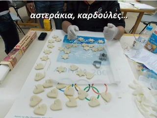 αστεράκια, καρδούλες…αστεράκια, καρδούλες…
 