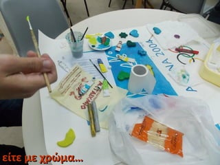 είτε με χρώμα…είτε με χρώμα…
 