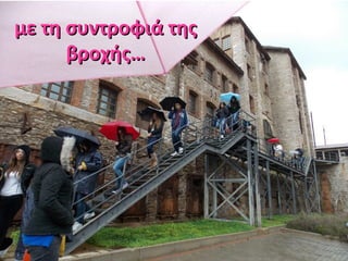 με τη συντροφιά τηςμε τη συντροφιά της
βροχής…βροχής…
 