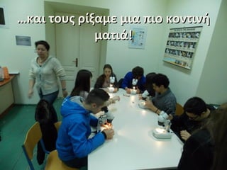 ……και τους ρίξαμε μια πιο κοντινήκαι τους ρίξαμε μια πιο κοντινή
ματιά!ματιά!
 