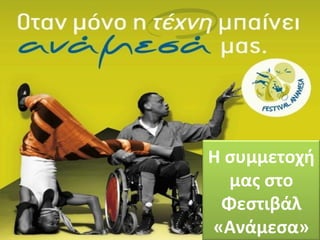 Η συμμετοχή
μας στο
Φεστιβάλ
«Ανάμεσα»
 