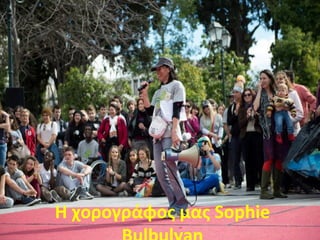 Η χορογράφος μας Sophie
 