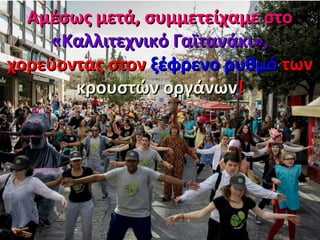 Αμέσως μετά, συμμετείχαμε στοΑμέσως μετά, συμμετείχαμε στο
«Καλλιτεχνικό Γαϊτανάκι»,«Καλλιτεχνικό Γαϊτανάκι»,
χορεύοντας στονχορεύοντας στον ξέφρενο ρυθμόξέφρενο ρυθμό τωντων
κρουστών οργάνωνκρουστών οργάνων!!
 