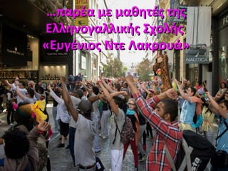 ……παρέα με μαθητές τηςπαρέα με μαθητές της
Ελληνογαλλικής ΣχολήςΕλληνογαλλικής Σχολής
«Ευγένιος Ντε Λακρουά»«Ευγένιος Ντε Λακρουά»
 