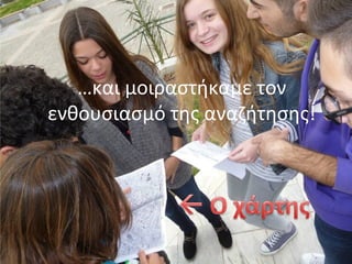 …και μοιραστήκαμε τον
ενθουσιασμό της αναζήτησης!
 
