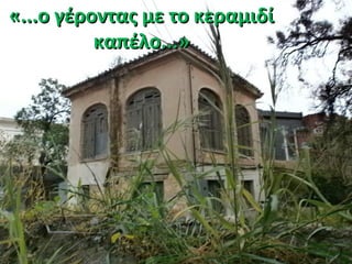 «...ο γέροντας με το κεραμιδί«...ο γέροντας με το κεραμιδί
καπέλο...»καπέλο...»
 
