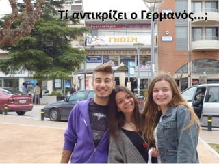 Τί αντικρίζει ο Γερμανός...;Τί αντικρίζει ο Γερμανός...;
 