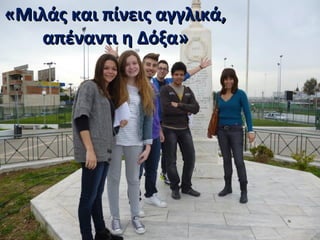 «Μιλάς και πίνεις αγγλικά,«Μιλάς και πίνεις αγγλικά,
απέναντι η Δόξα»απέναντι η Δόξα»
 