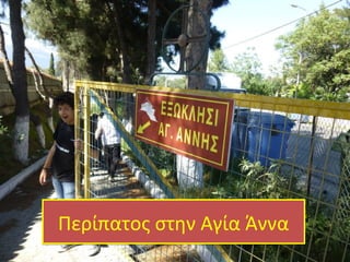 Περίπατος στην Αγία ΆνναΠερίπατος στην Αγία Άννα
 