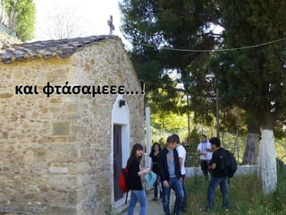 και φτάσαμεεε...!και φτάσαμεεε...!
 