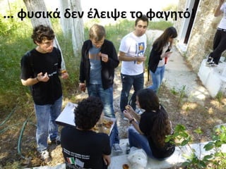 ... φυσικά δεν έλειψε το φαγητό!
 